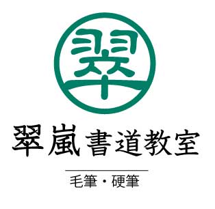 小中学生から大人まで毛筆・硬筆・書き初めは「翠嵐書道教室」-東京都板橋区