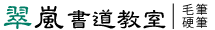 小中学生から大人まで毛筆・硬筆・書き初めは「翠嵐書道教室」-東京都板橋区