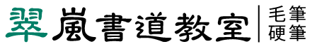 小中学生から大人まで毛筆・硬筆・書き初めは「翠嵐書道教室」-東京都板橋区